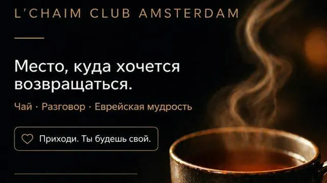 L’Chaim Club Amsterdam: тёплая встреча за чаем