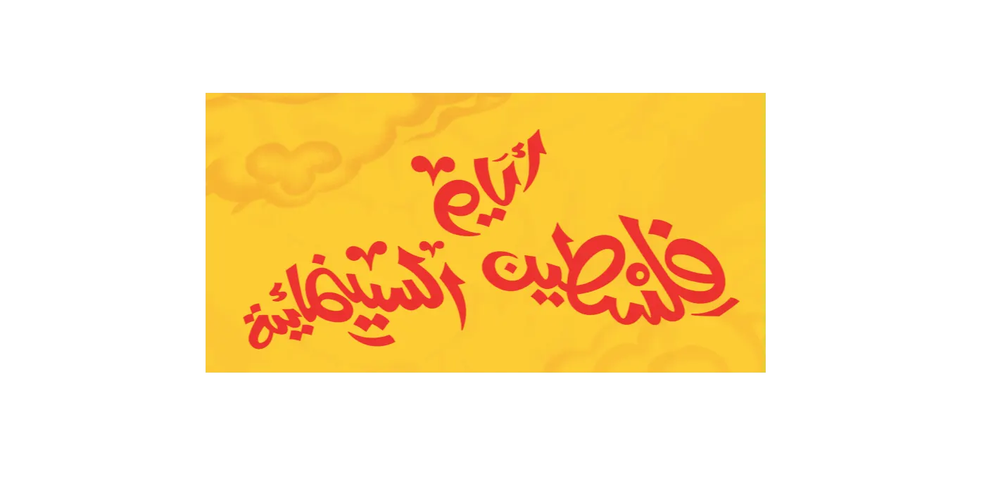 Palestine Cinema day Screening and Discussion