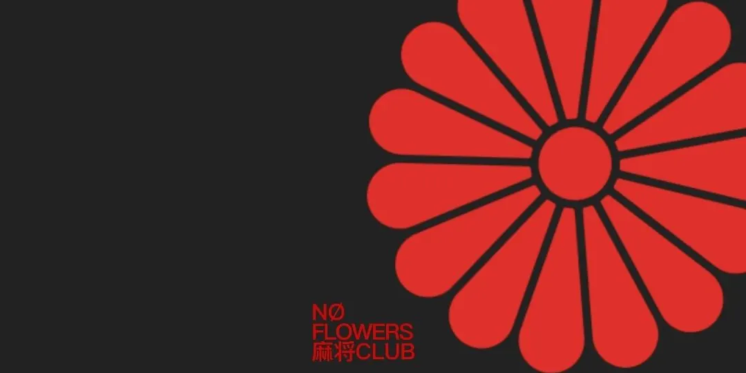 Nø Flowers 麻将 Full Moon Social