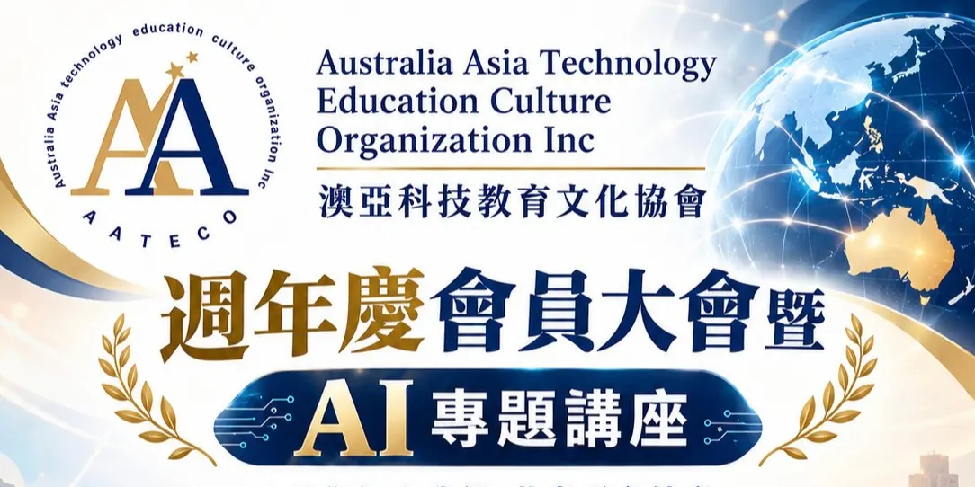 AATECO Anniversary × AI Talk | 週年慶×AI座談