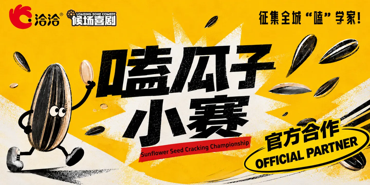 候场喜剧x洽洽瓜子官方合作-9.20周日【嗑瓜子小赛】