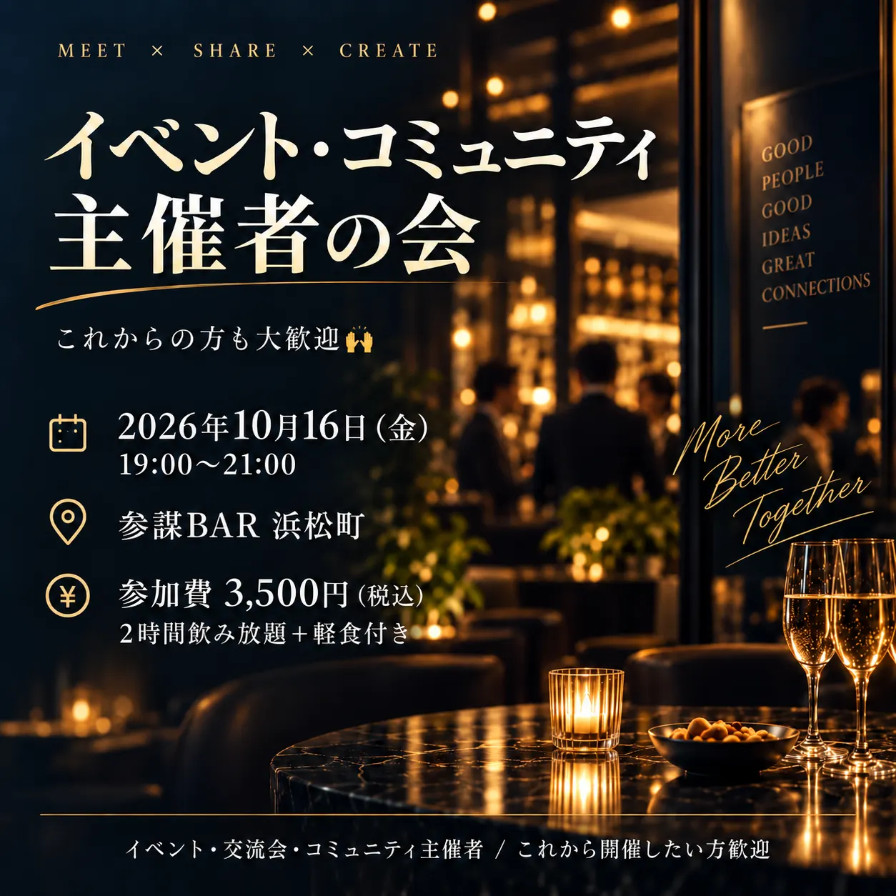 イベント・コミュニティ主催者の会(これから主催したい方も大歓迎🙌)