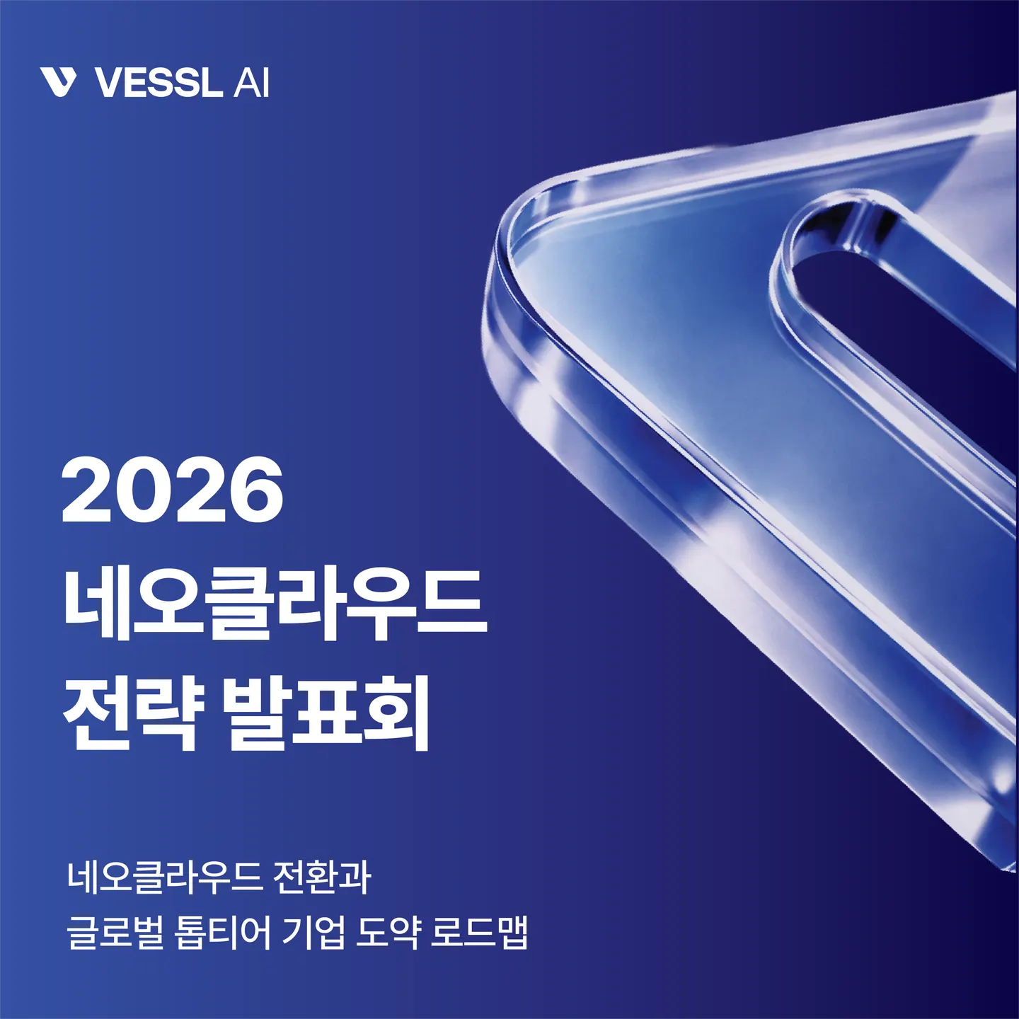 베슬AI '2026 네오클라우드 전략 발표회' 개최