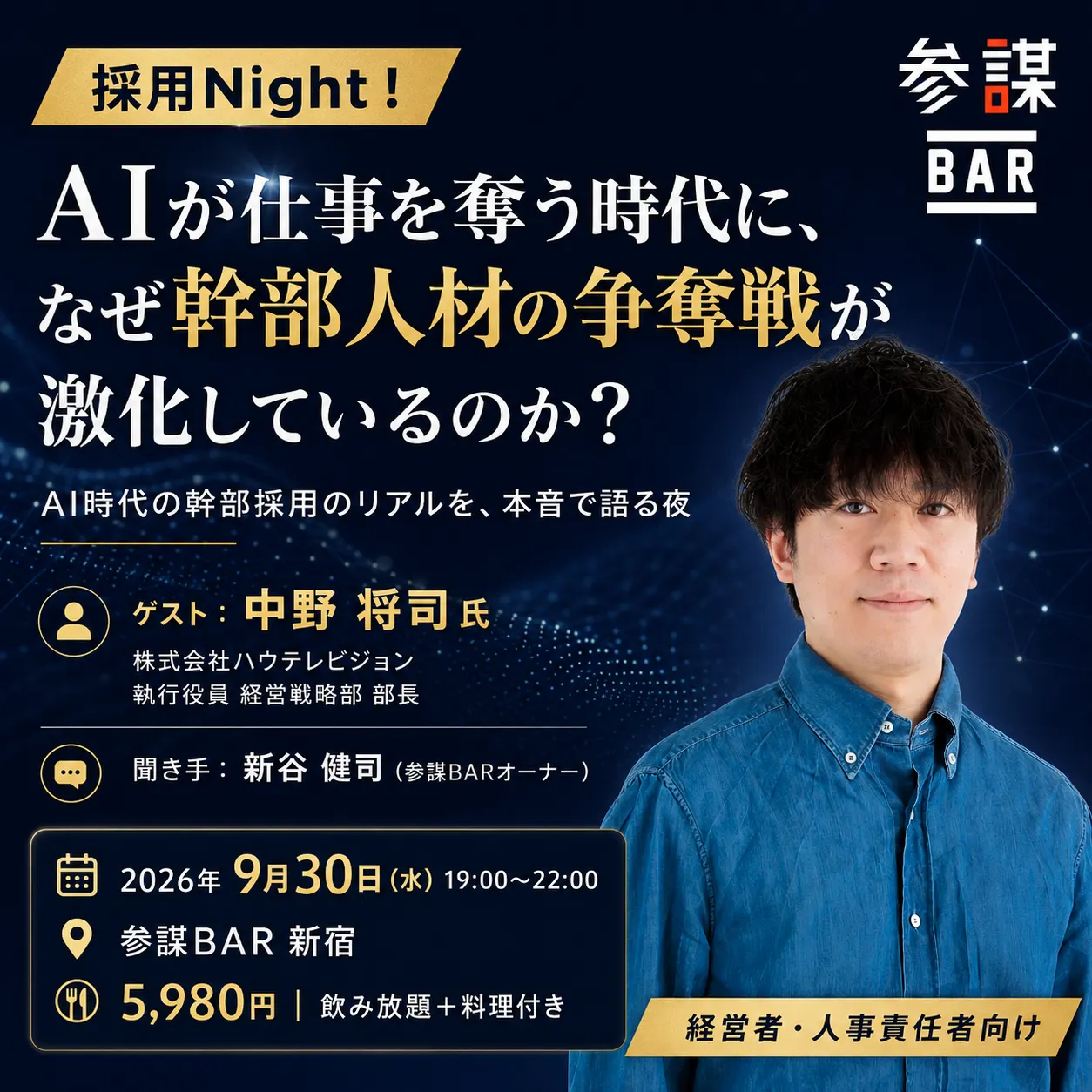 【採用Night!】AIが仕事を奪う時代に、なぜ幹部人材の争奪戦が激化しているのか?