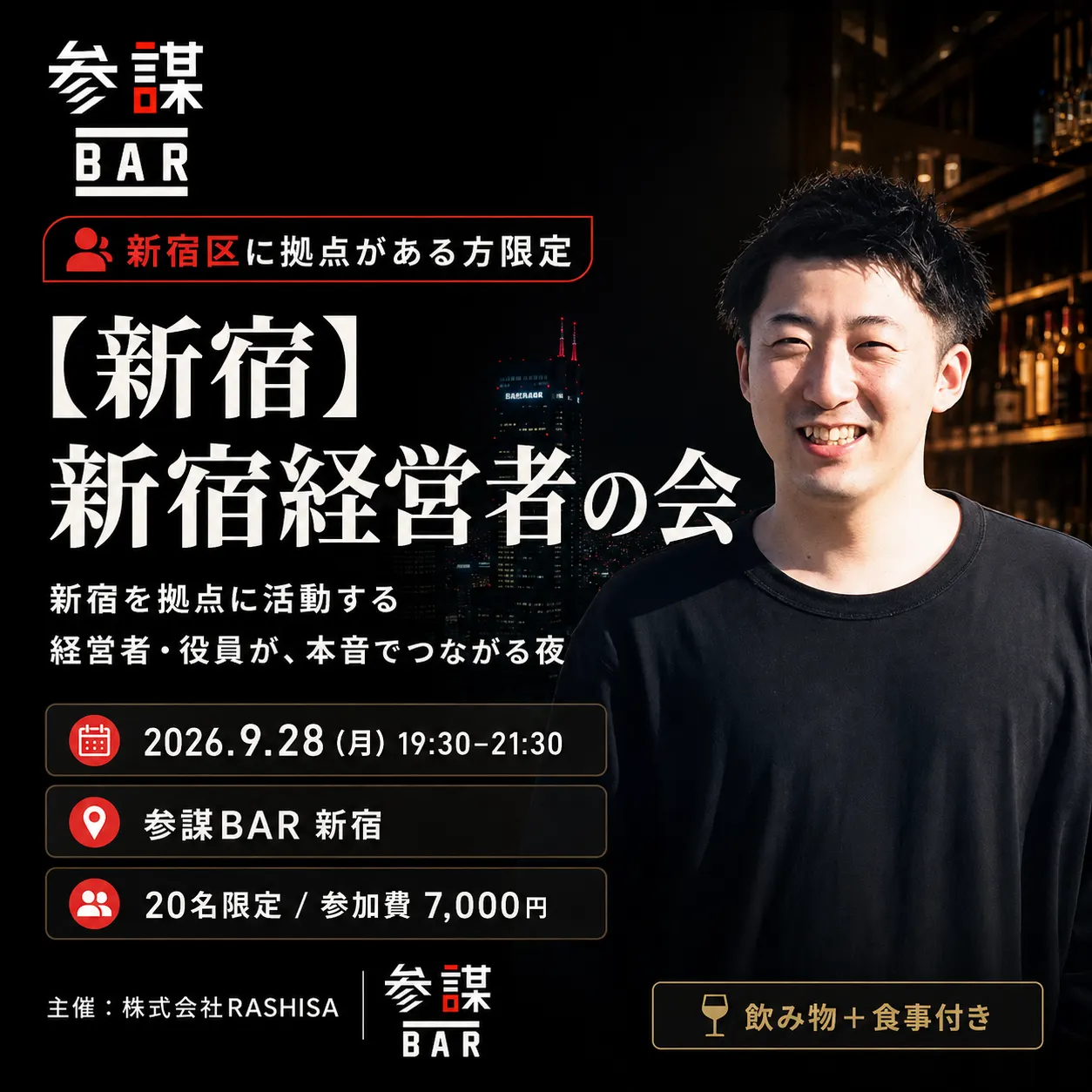 【新宿】新宿経営者の会 〜新宿を拠点に活動する経営者・役員が、本音でつながる夜〜