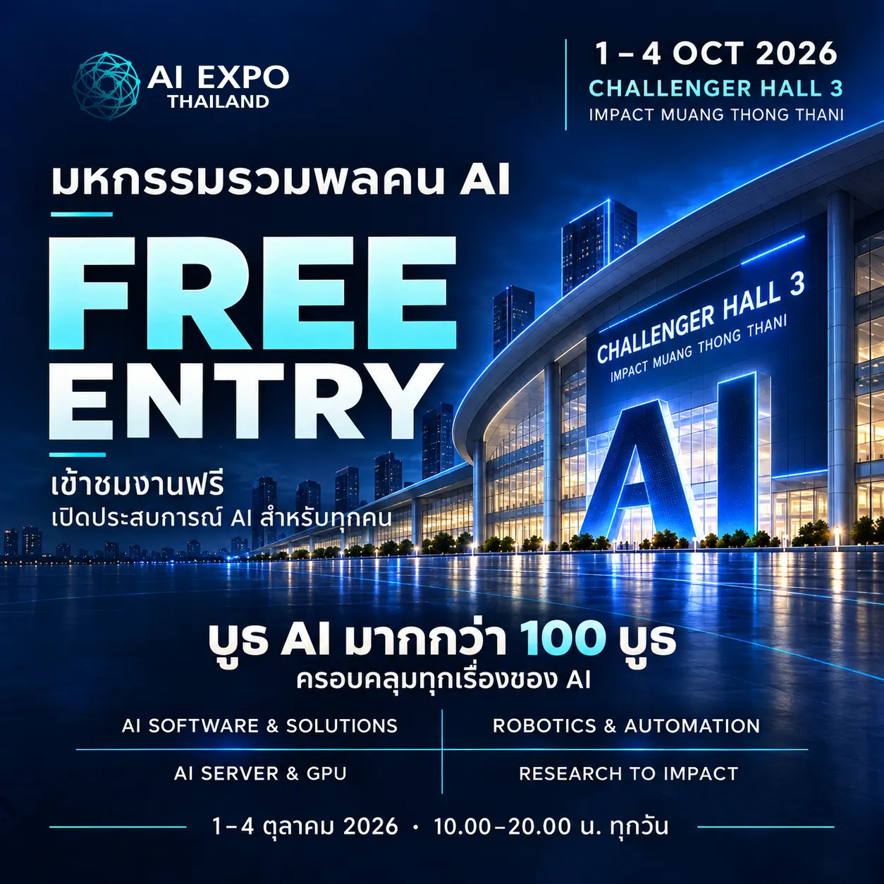 AI Expo Thailand 2026 — ลงทะเบียนเข้าชมฟรี (ใช้ได้ทุกวัน 1–4 ต.ค.)