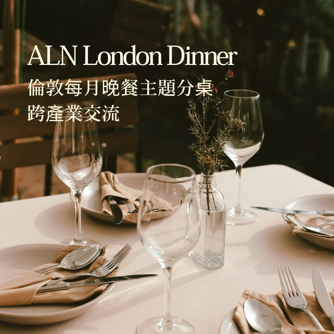 ALN London Dinner 倫敦晚餐 跨產業主題交流