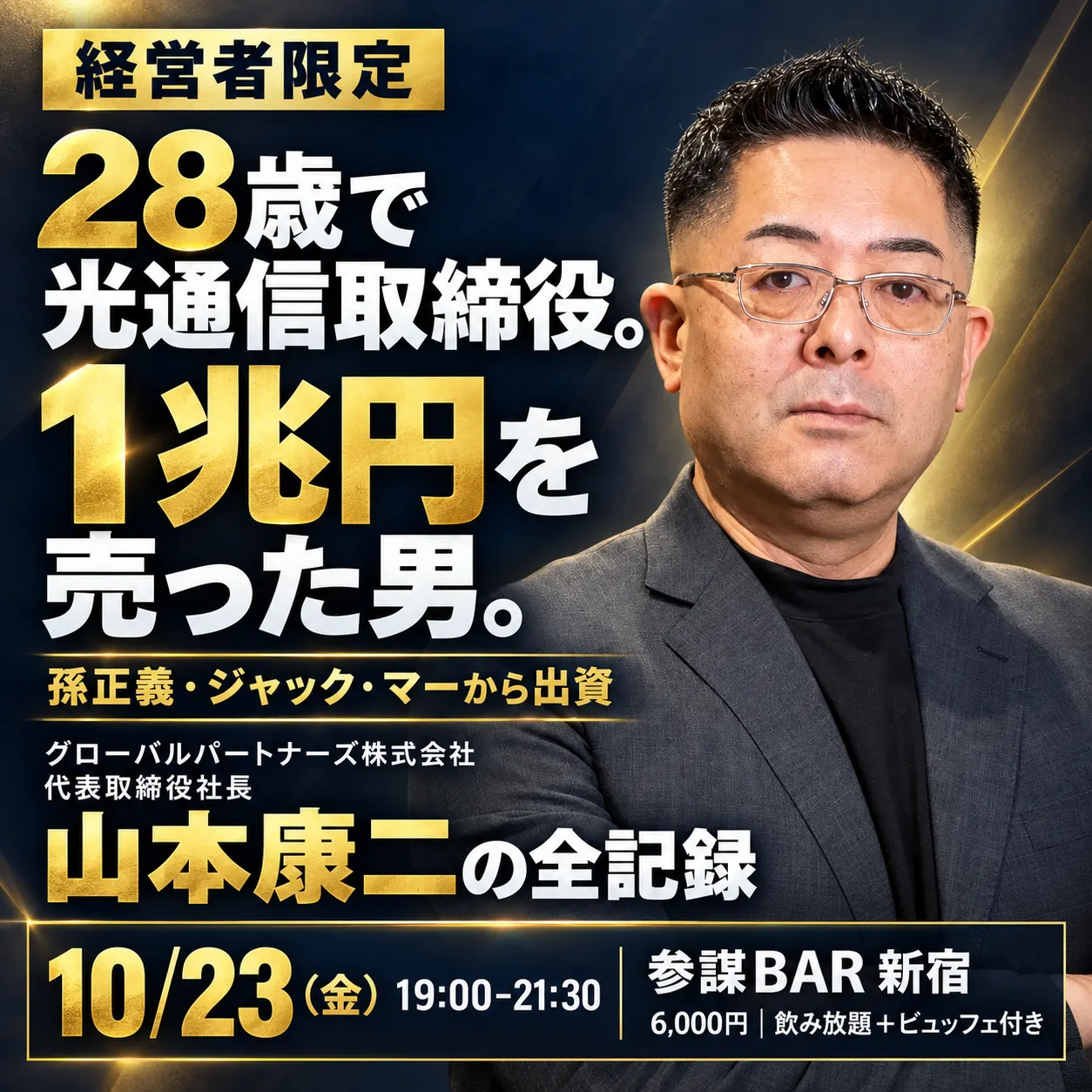 28歳で光通信取締役。1兆円を売り、孫正義・ジャック・マーから出資を受けた男「山本康二」の全記録