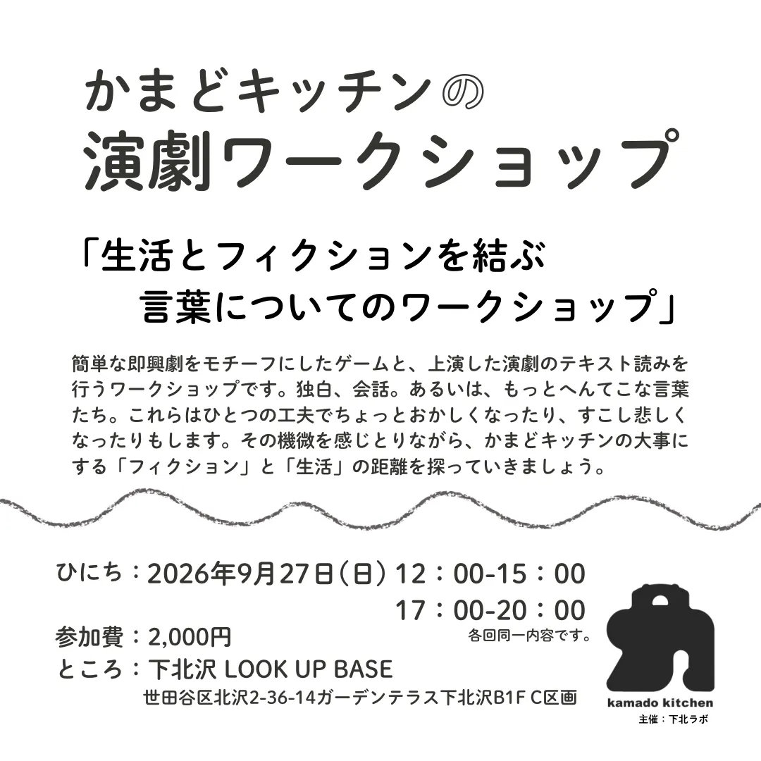 【演劇WS】生活とフィクションを結ぶ言葉についてのワークショップ*かまどキッチン