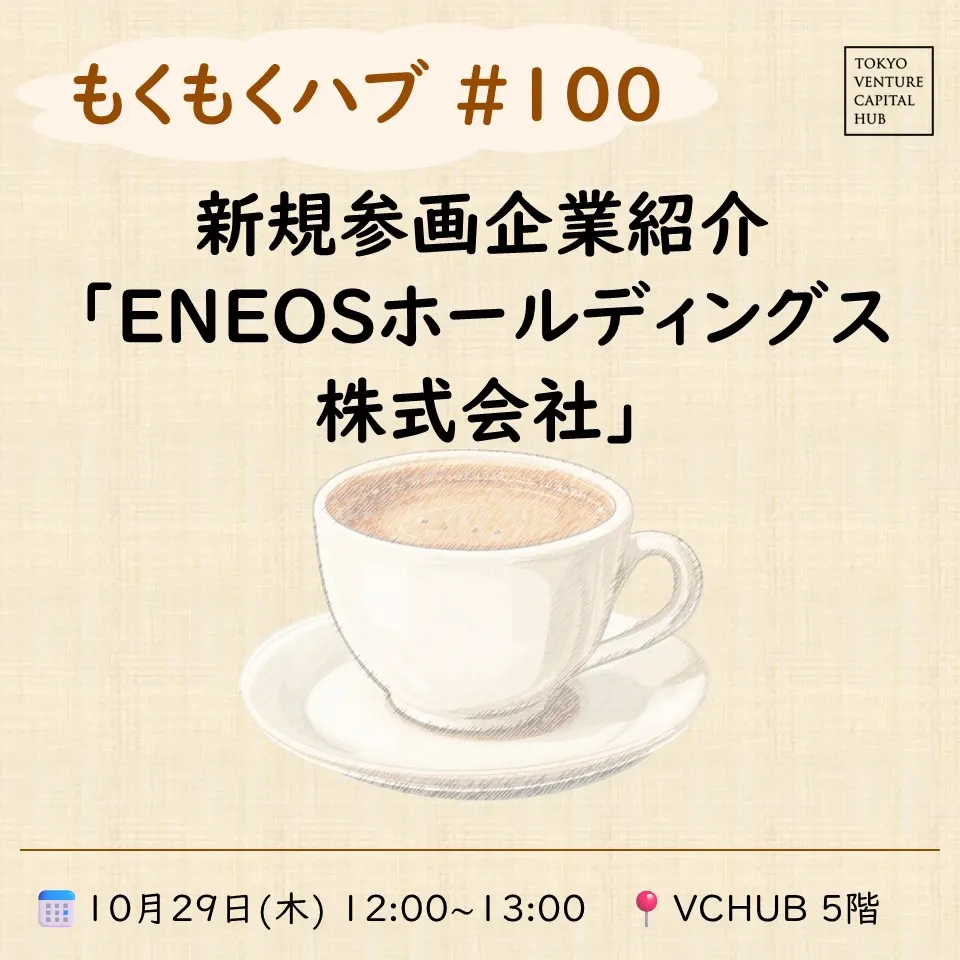 もくもくハブ#100 新規参画企業紹介「ENEOSホールディングス株式会社」