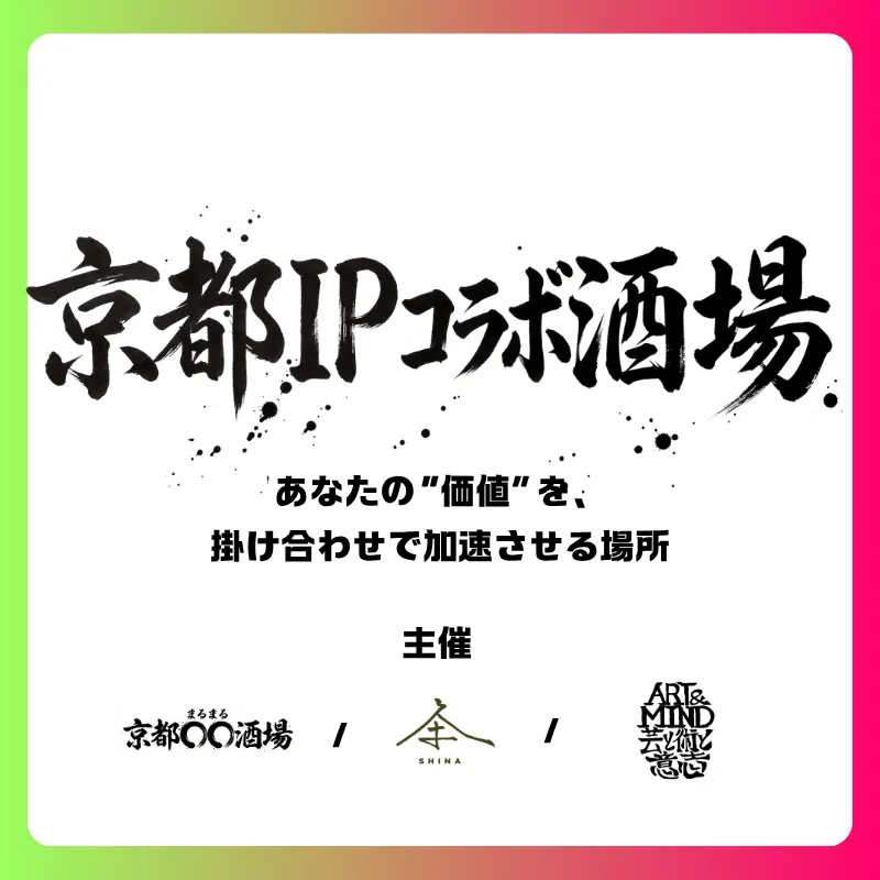 11/27(金) 京都IPコラボ酒場