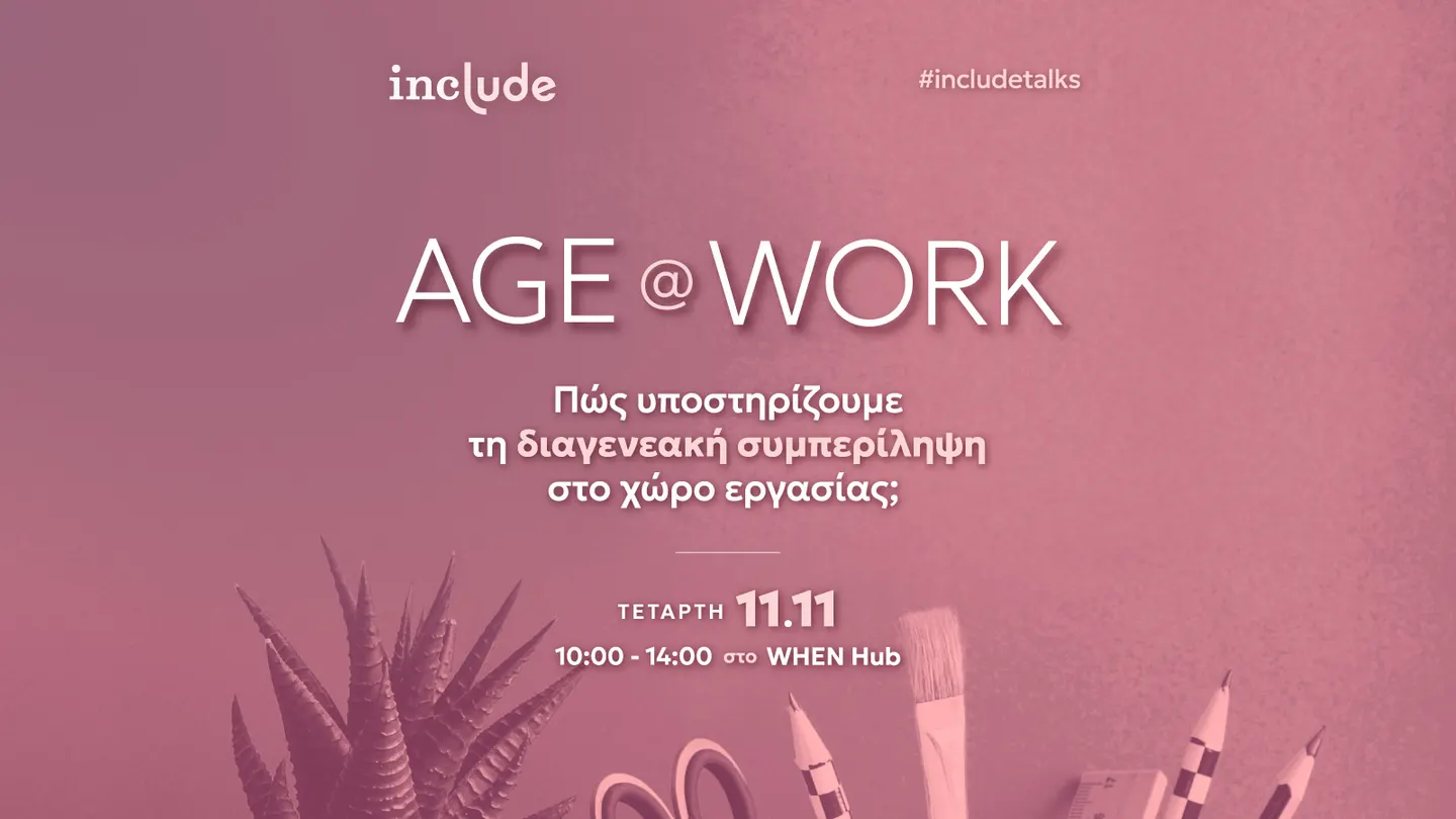 #includetalks Age@Work | Πώς υποστηρίζουμε τη διαγενεακή συμπερίληψη στο χώρο εργασίας;