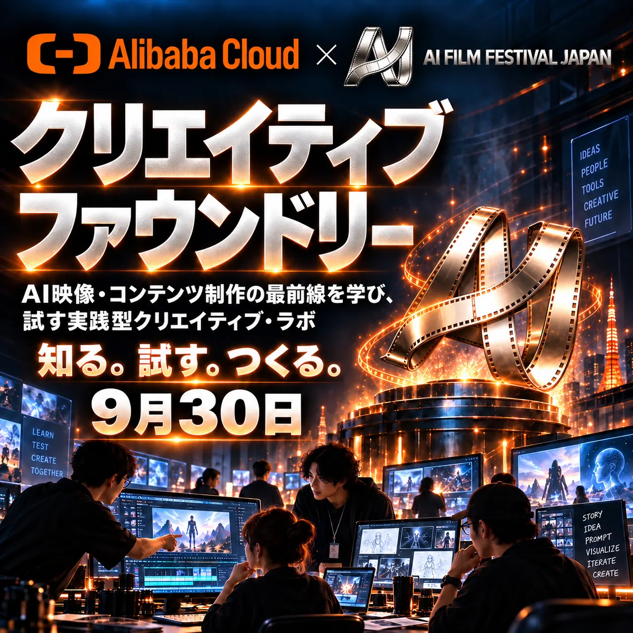 AIFJ Creative Foundry #01|WonderClipで試す、AI映像制作 実践ラボ