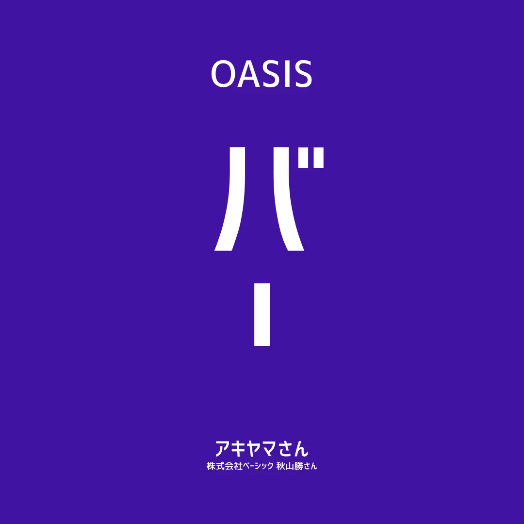 【OASIS BAR】安倉知弘さん(heart relation 取締役会長)複数社の経営に参画してきたからこそ見える成功/失敗パターン