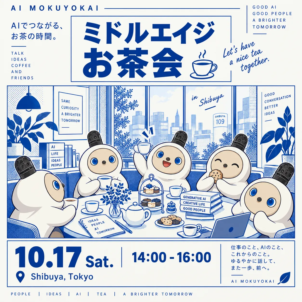 AI木曜会|初開催!公式ミドルエイジお茶会🫖