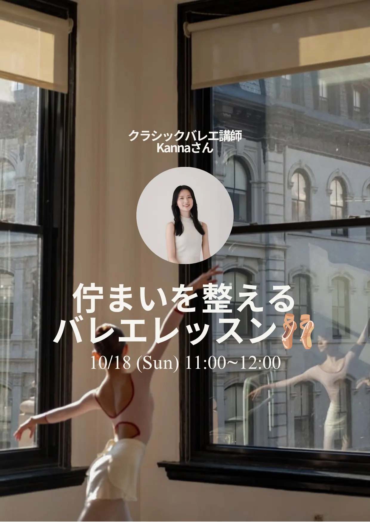 【バレエ未経験の方も大歓迎!】佇まいを整えるバレエレッスン🩰