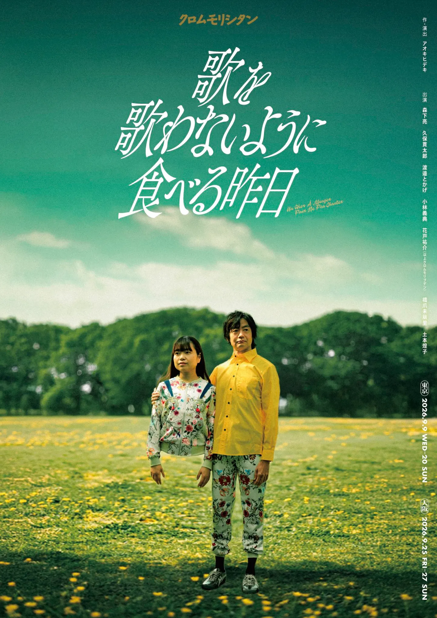 【10/29上映】クロムモリシタン『歌を歌わないように食べる昨日』