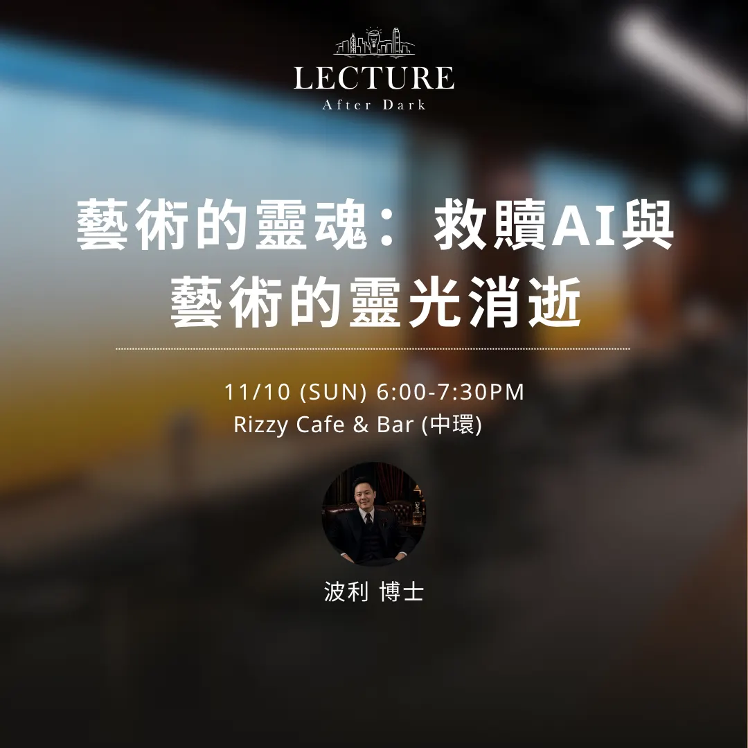 Lecture After Dark - 藝術的靈魂:救贖AI與藝術的靈光消逝