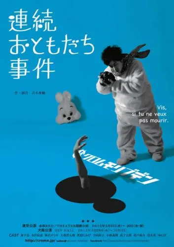 【10/22上映】クロムモリブデン『連続おともだち事件』