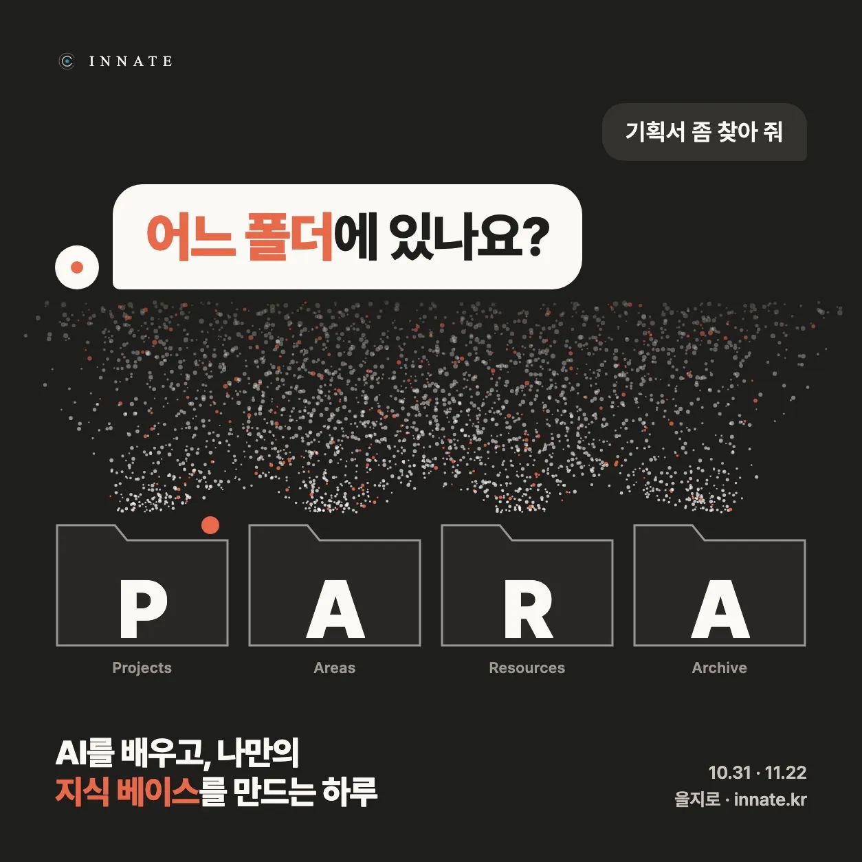 AI를 배우고, 나만의 지식 베이스를 만드는 하루 (feat. PARA) — 10월 31일(토)