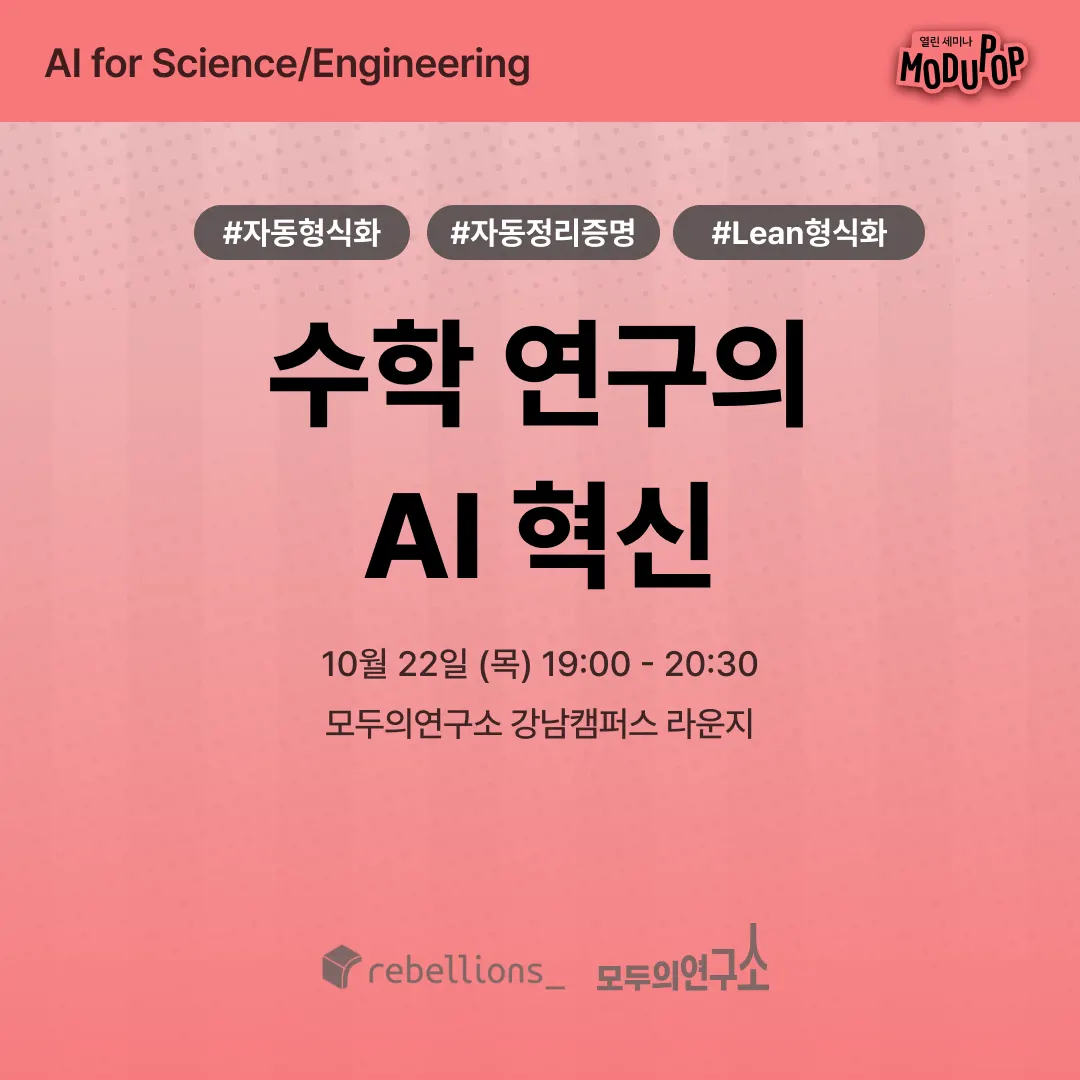 수학 연구의 AI 혁신 | "AI for Science/Engineering" Series | 리벨리온×모두의연구소