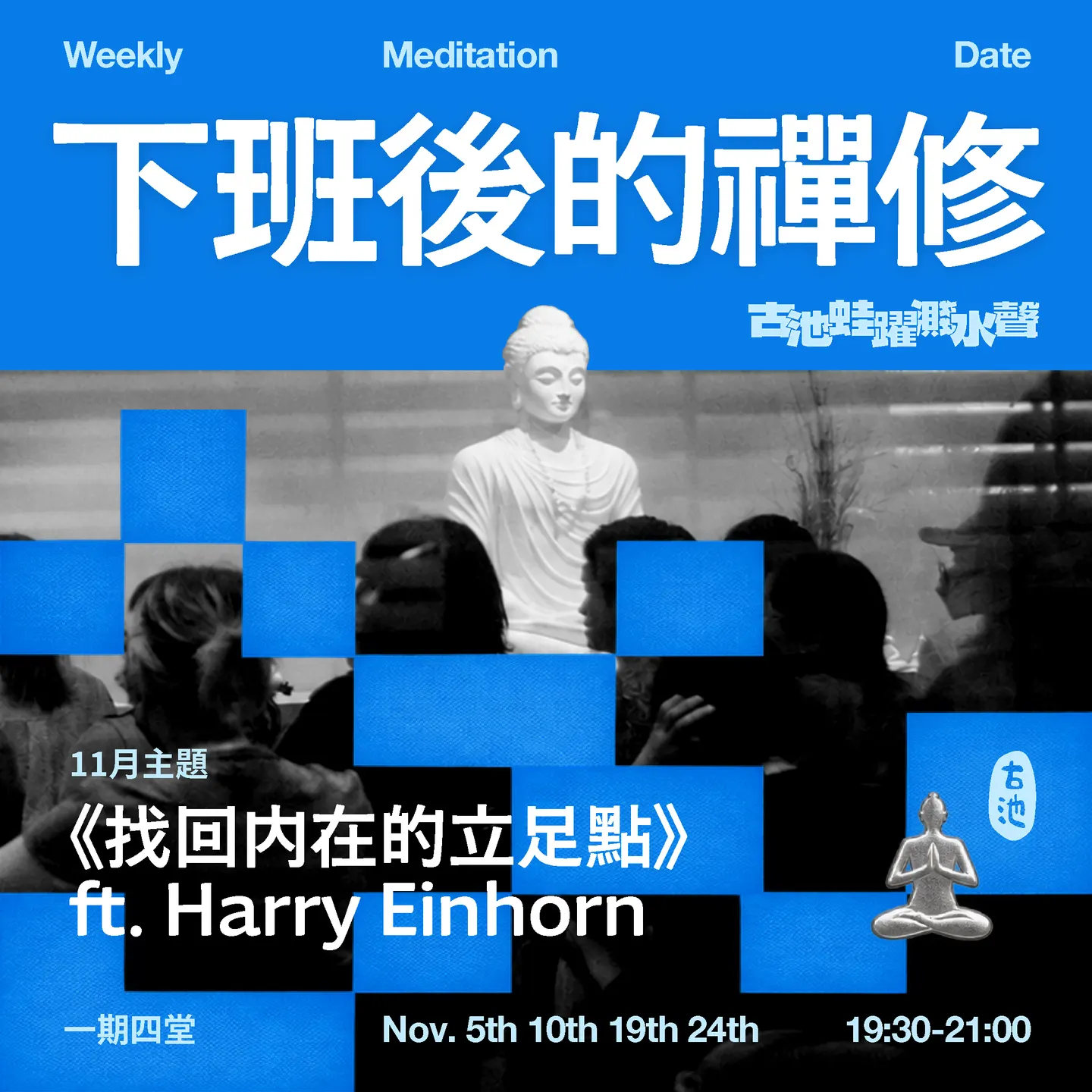 《下班後的禪修》找回內在的立足點 ft. Harry Einhorn