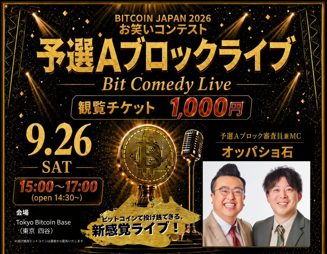 BITCOIN JAPAN 2026 お笑いコンテスト 予選Aブロックライブ