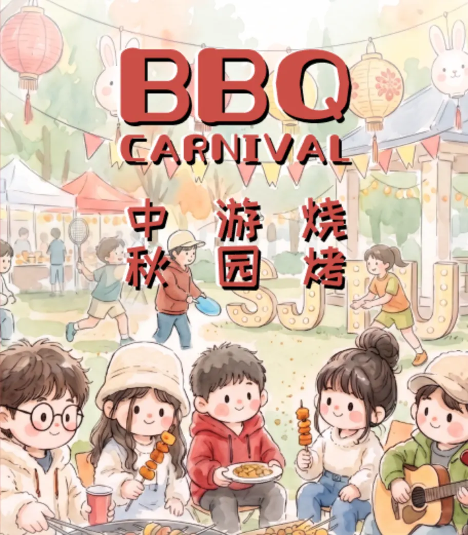 SJTUSV【2026年度BBQ】合作/赞助