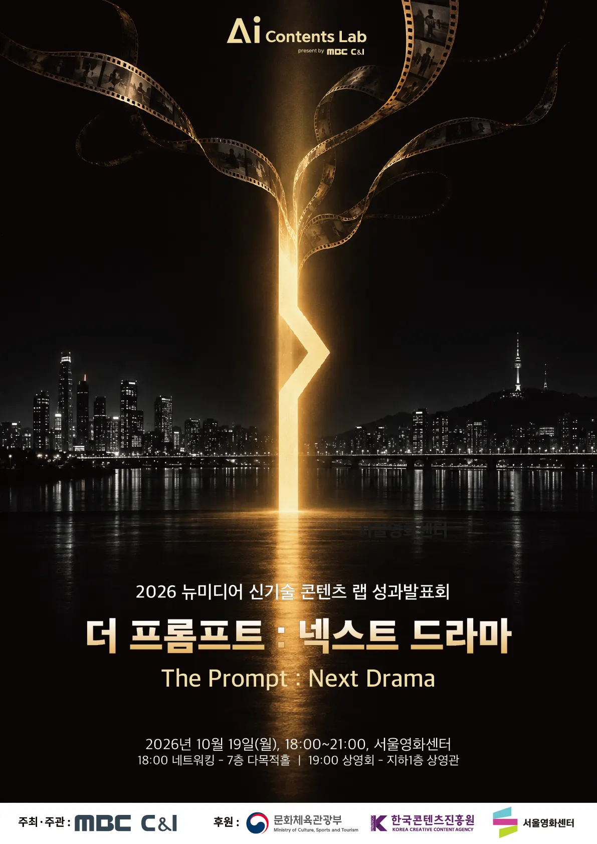 MBC C&I AI콘텐츠랩 성과발표회