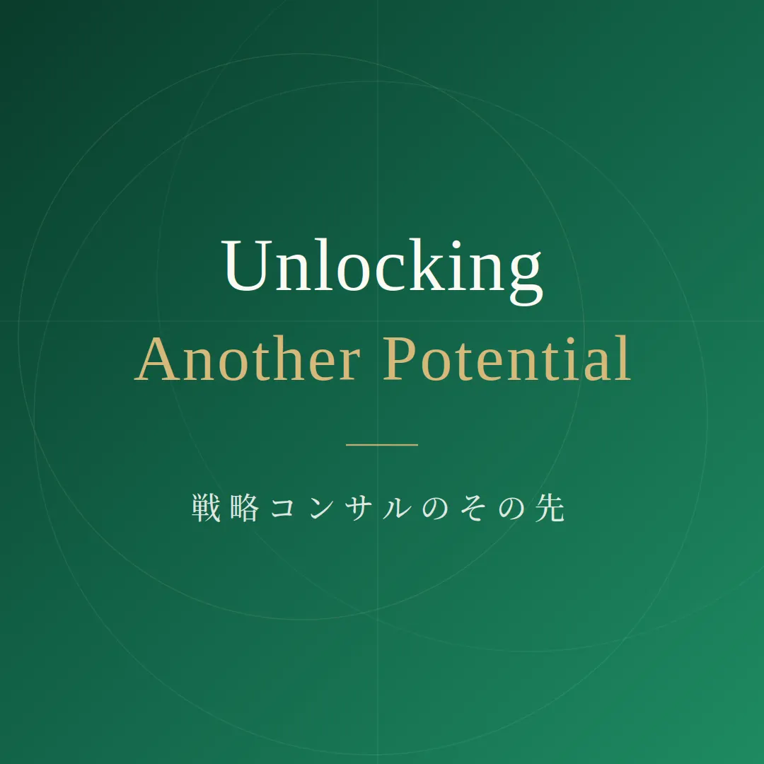 Unlocking Another Potential ― 戦略コンサルのその先