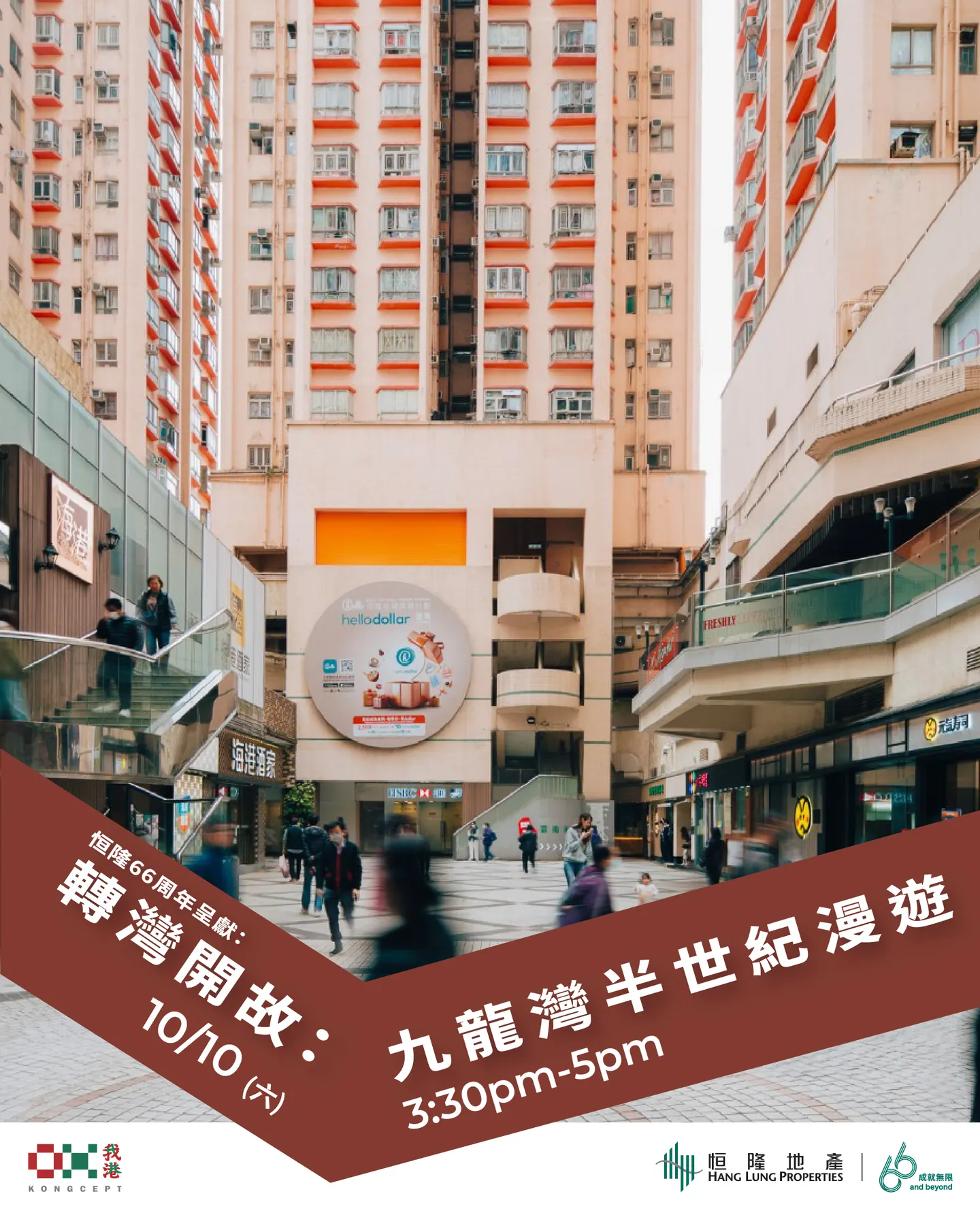 恒隆66周年呈獻:【轉灣開故:九龍灣半世紀漫遊】