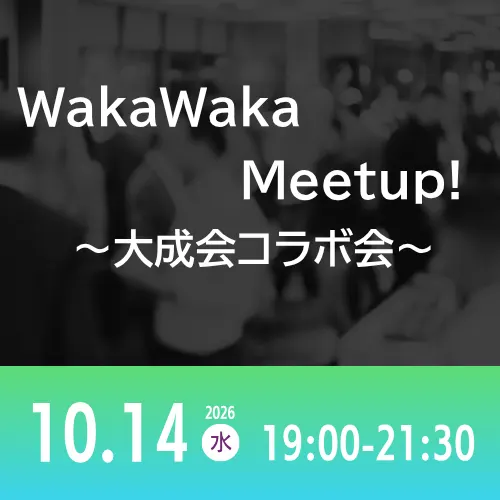 10/14 WakaWaka Meetup! ~大成会コラボ会~