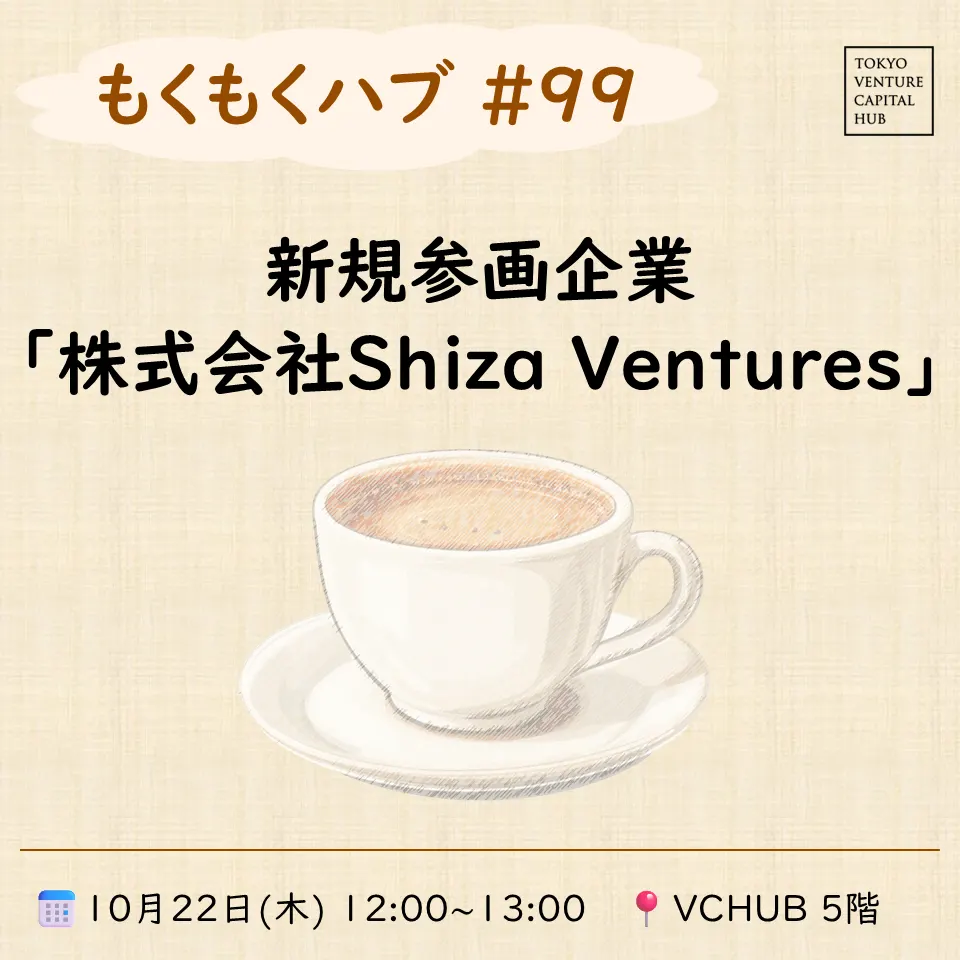もくもくハブ#99 新規参画企業紹介「株式会社Shiza Ventures」