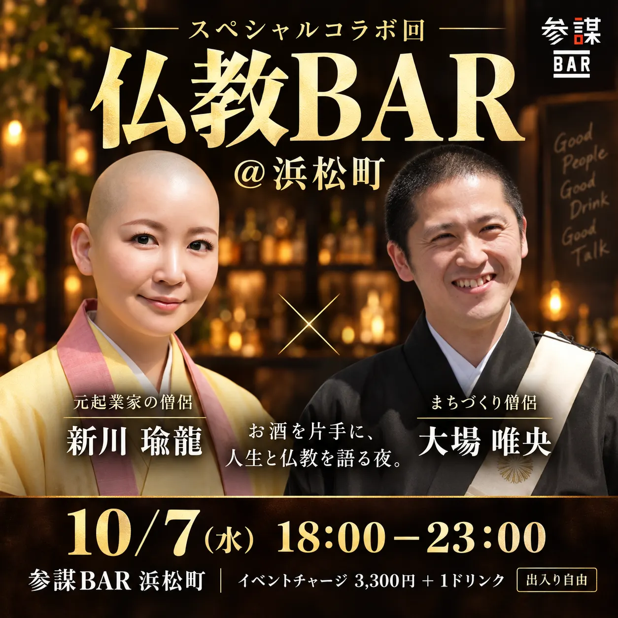 【仏教BAR @浜松町】元起業家の僧侶"新川瑜龍さん"・まちづくり僧侶"大場唯央さん"のスペシャルコラボ回