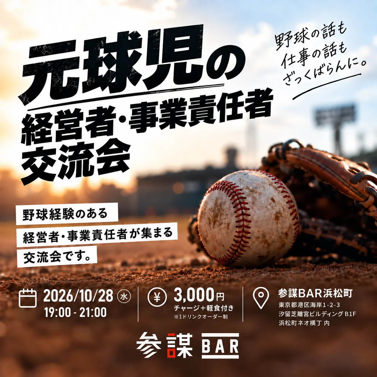 ⚾ 元球児の経営者・事業責任者交流会@参謀BAR 浜松町