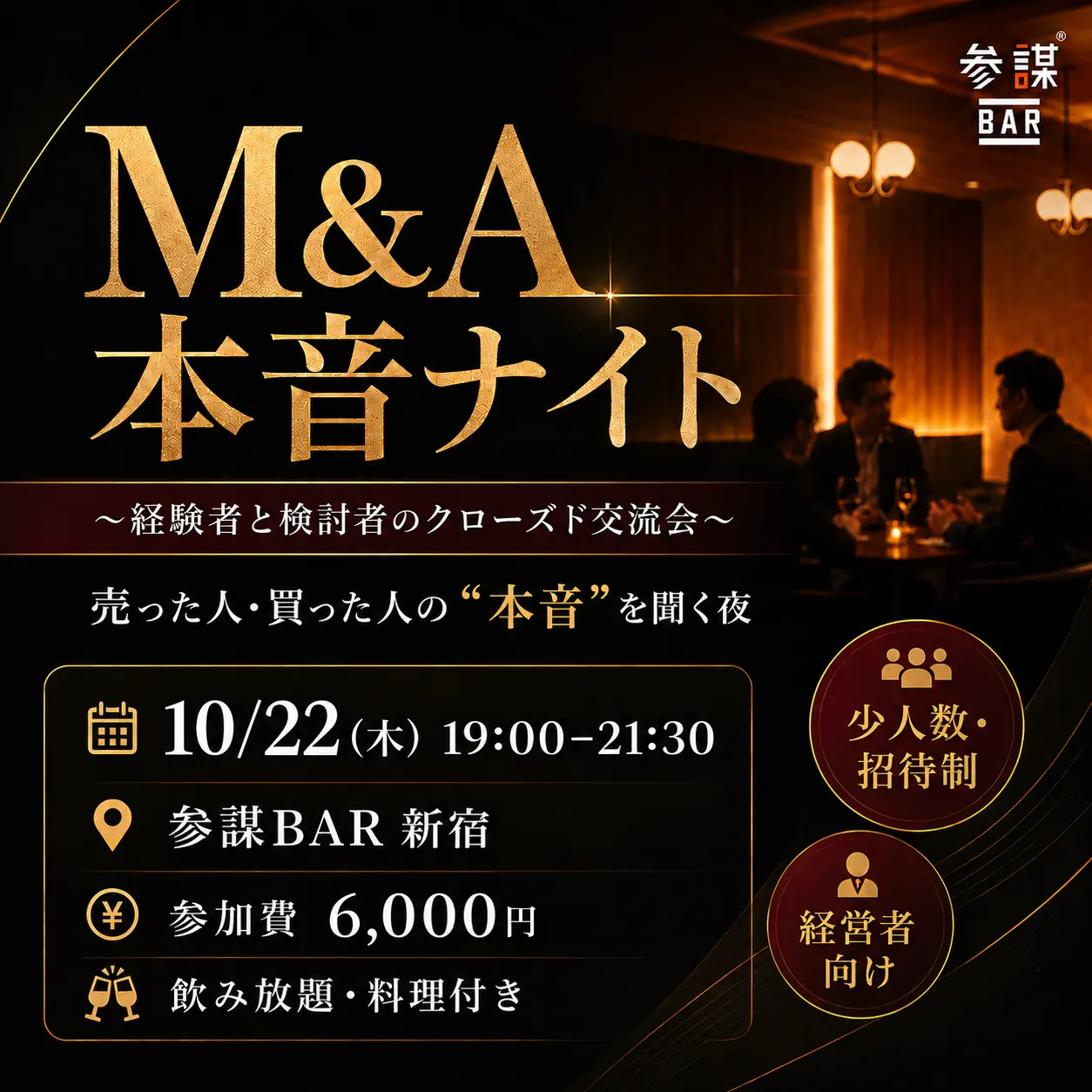 【第四回】M&A本音ナイト 〜経験者と検討者のクローズド交流会〜