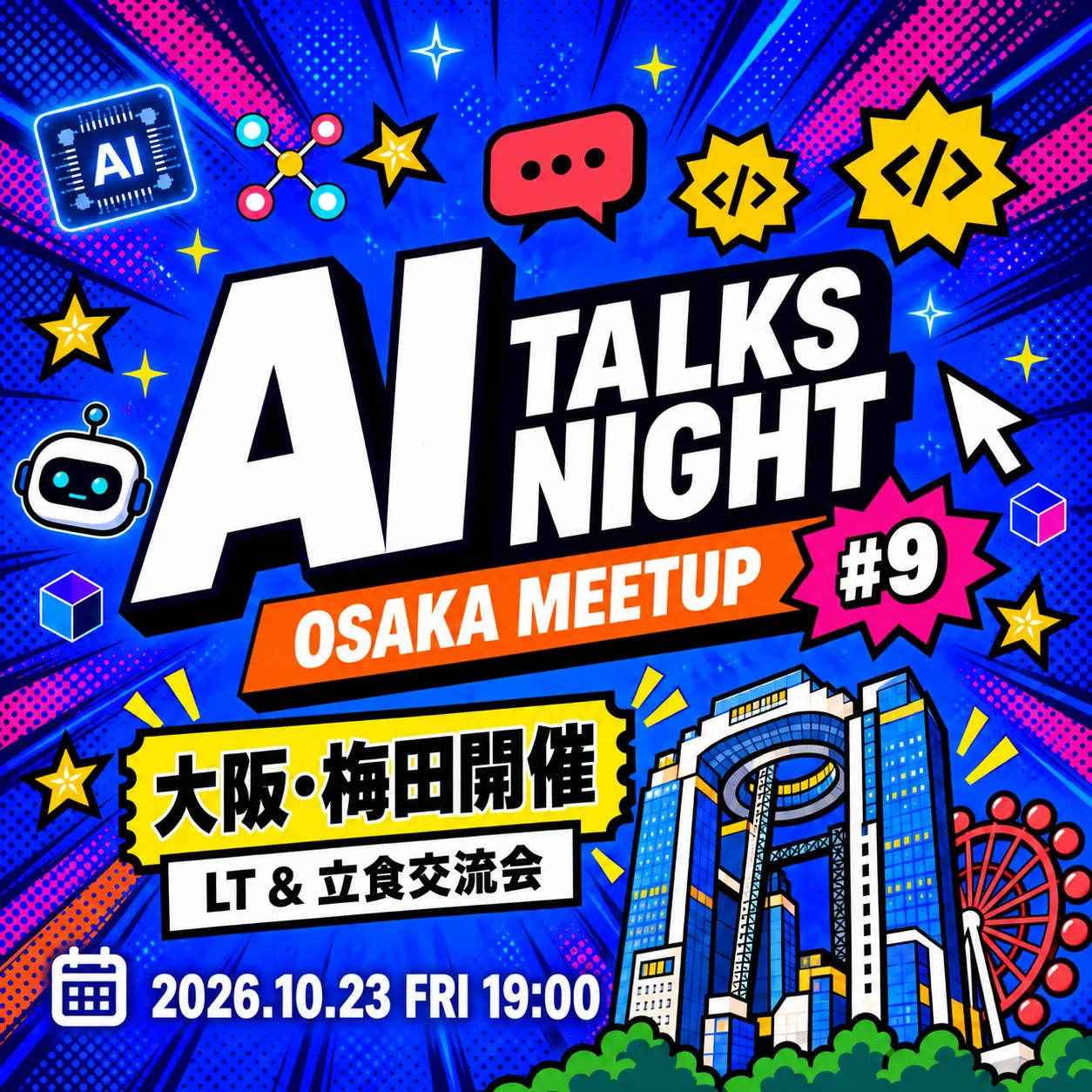 【現地開催】AI Talks Night #9|LT&立食交流会