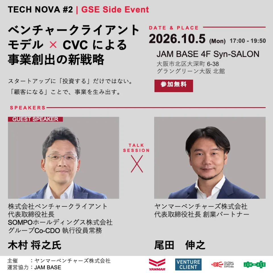 【GSEサイドイベント】TECH NOVA #2|ベンチャークライアントモデル×CVCによる事業創出の新戦略