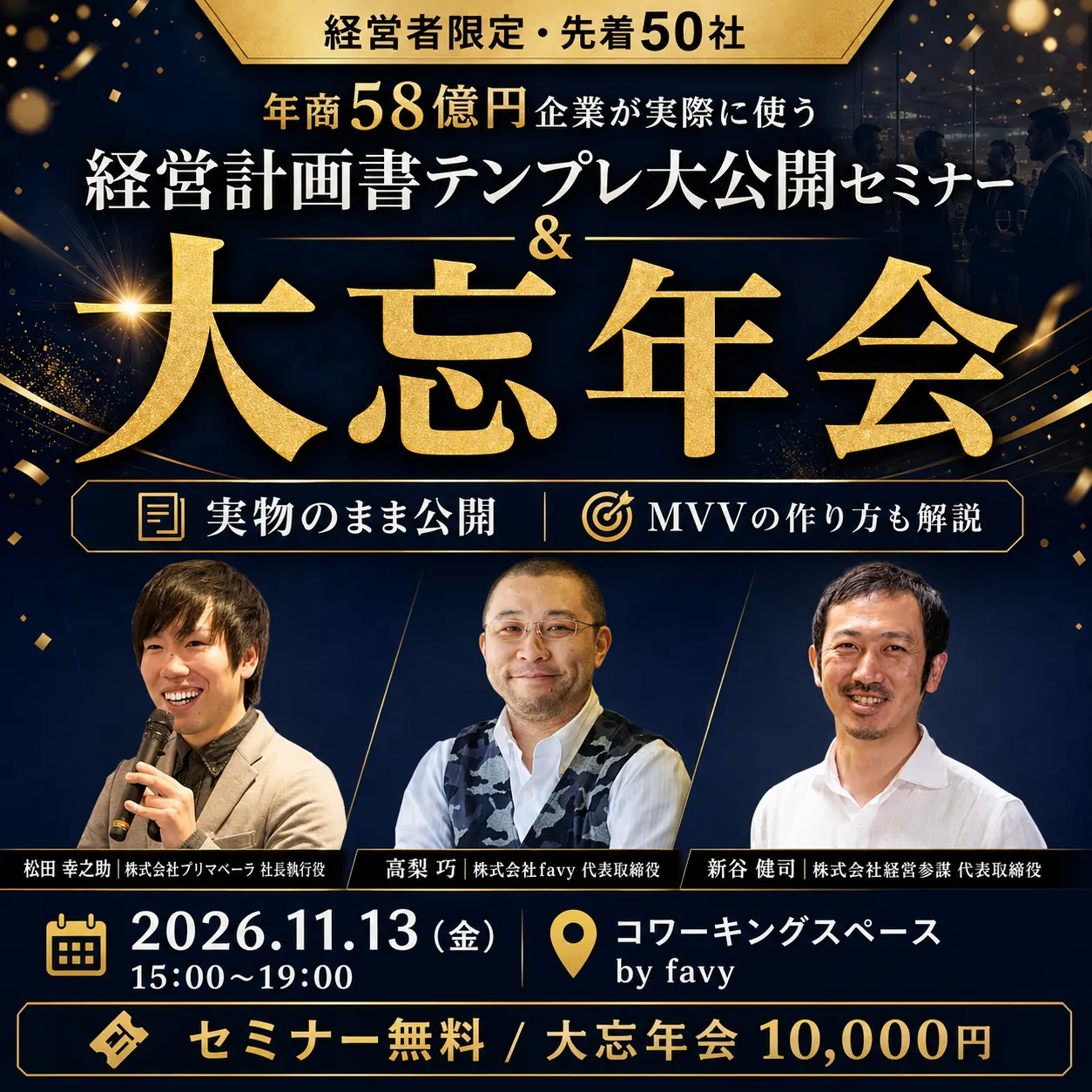 年商58億円企業が実際に使う「経営計画書テンプレ」を実物のまま大公開!経営計画書テンプレ大公開セミナー&大忘年会【経営者限定・先着50社】