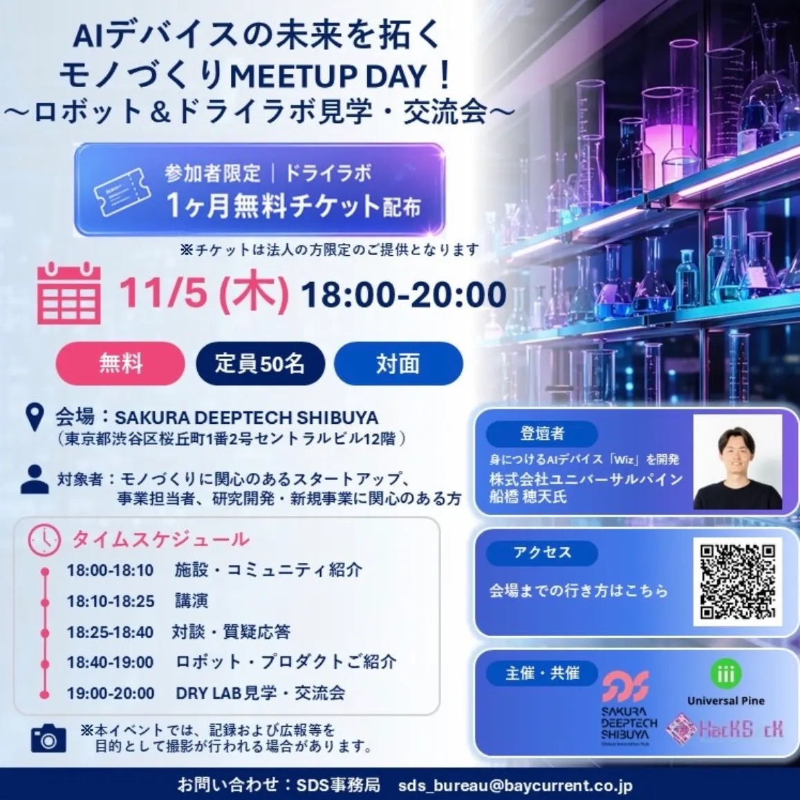 AIデバイスの未来を拓くモノづくりMEETUP DAY!〜ロボット&ドライラボ見学・交流会〜
