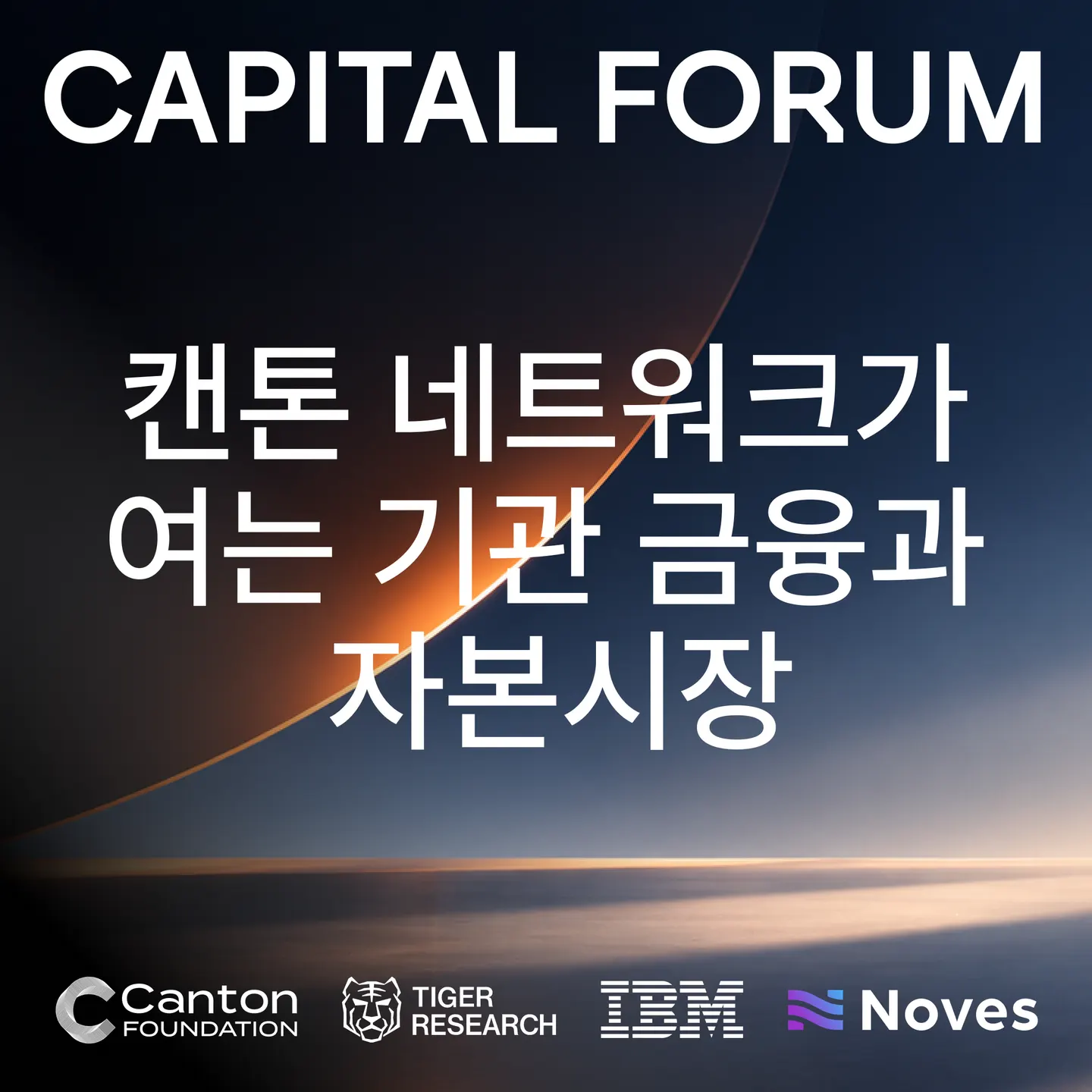 The Capital Forum: 캔톤 네트워크가 여는 기관 금융과 자본시장