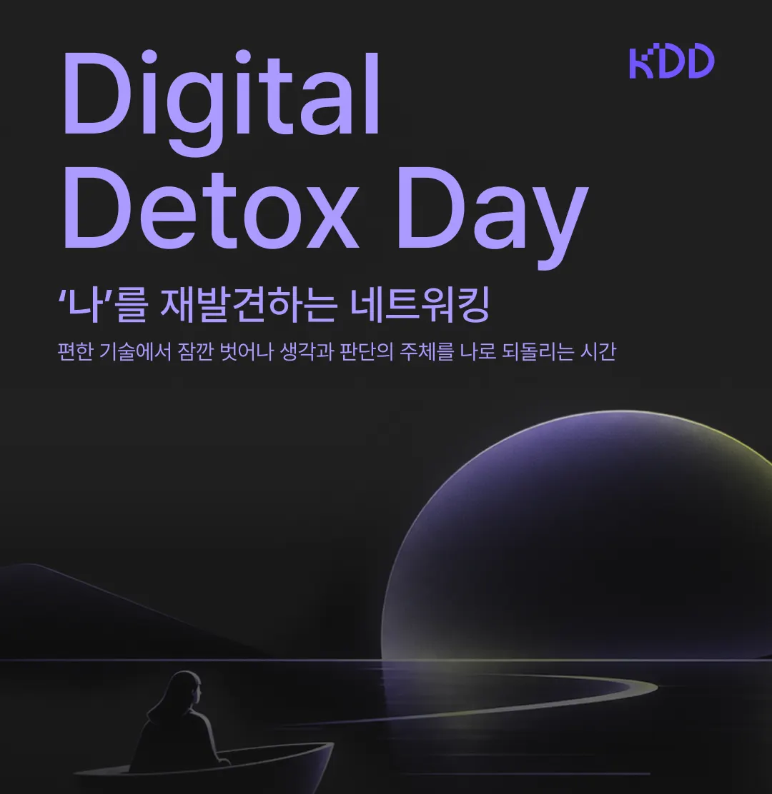 2026년 9월 월간밋업 "Digital Detox day: 나를 재발견하는 네트워킹"