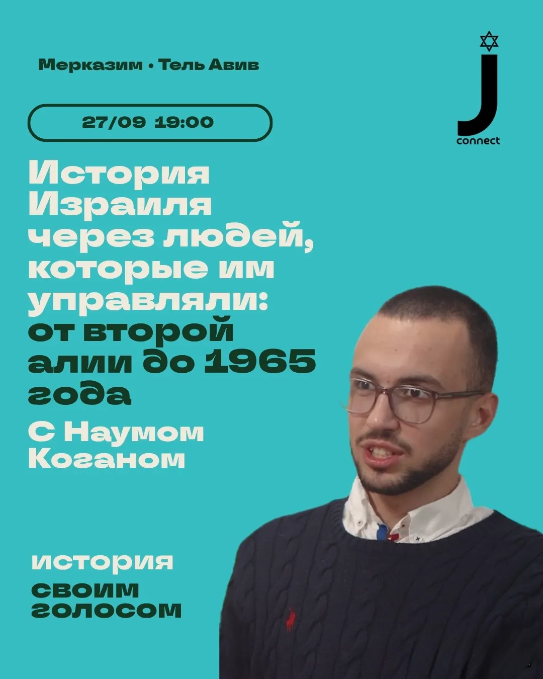 История Израиля через людей, которые им управляли | Наум Коган