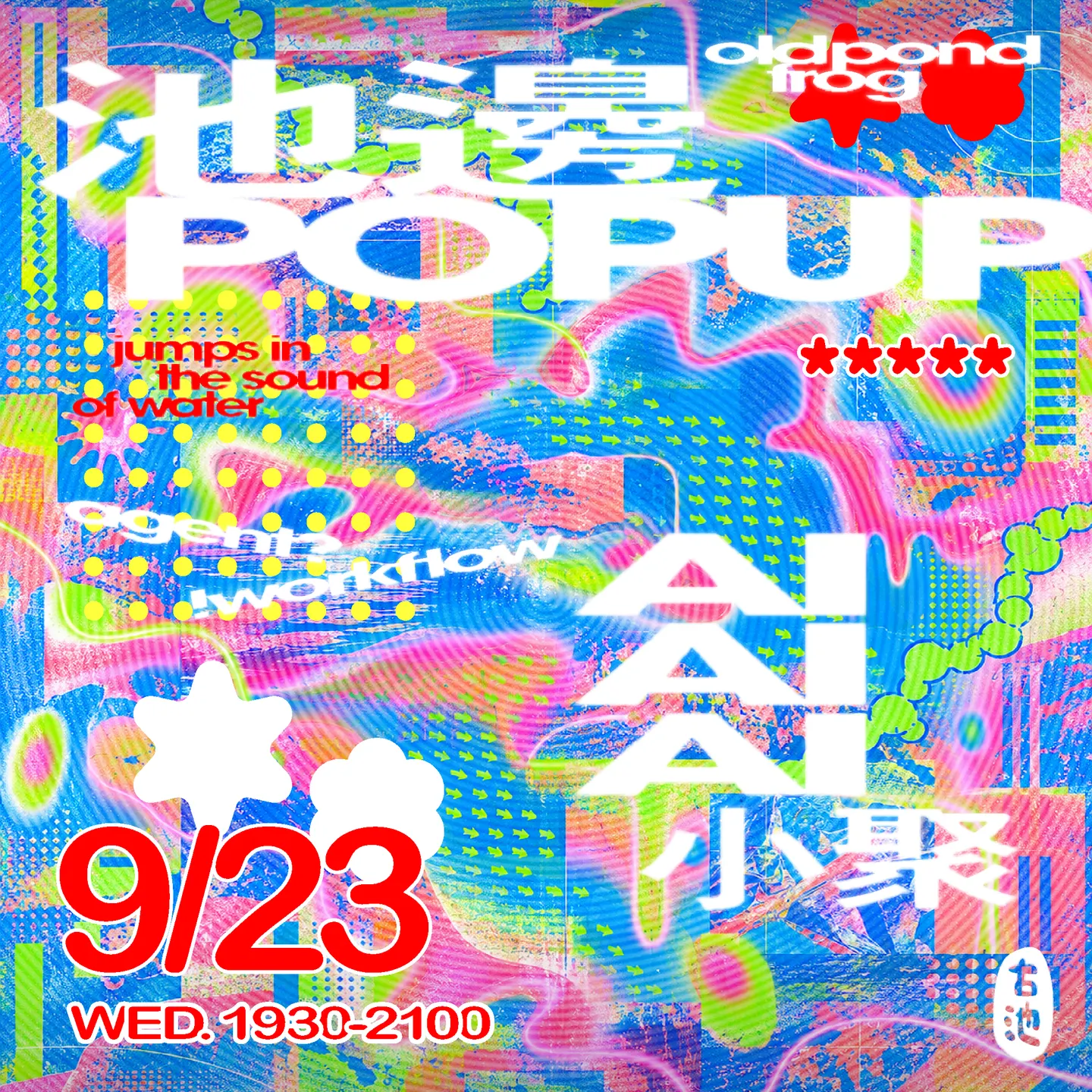 【池邊 POP UP】AI 小聚:聊聊 AI 對你生活的影響