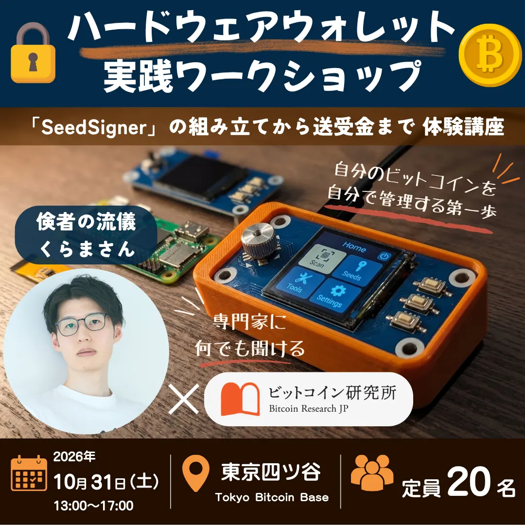 🔐 ハードウェアウォレット実践ワークショップ 🔐〜「SeedSigner」の組み立てからビットコイン送受金まで、体験型講座〜