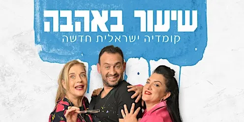 שיעור באהבה | A lesson in love - Boca Raton