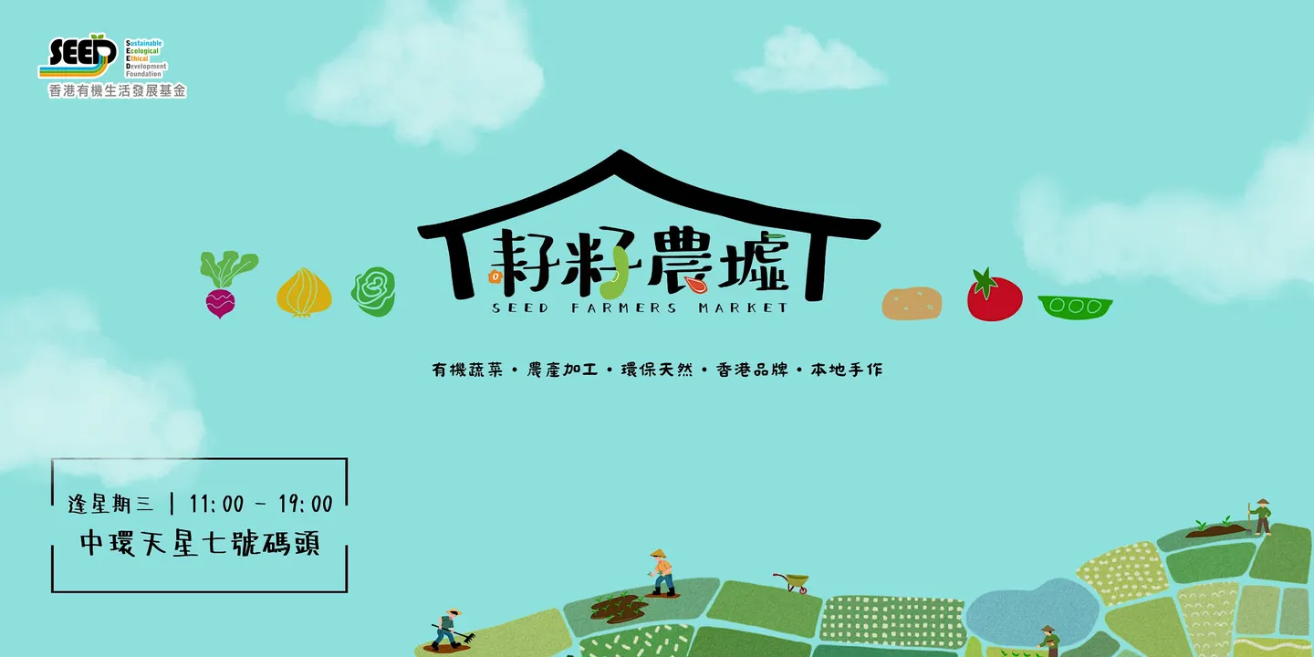 SEED FARMERS MARKET 耔籽農墟