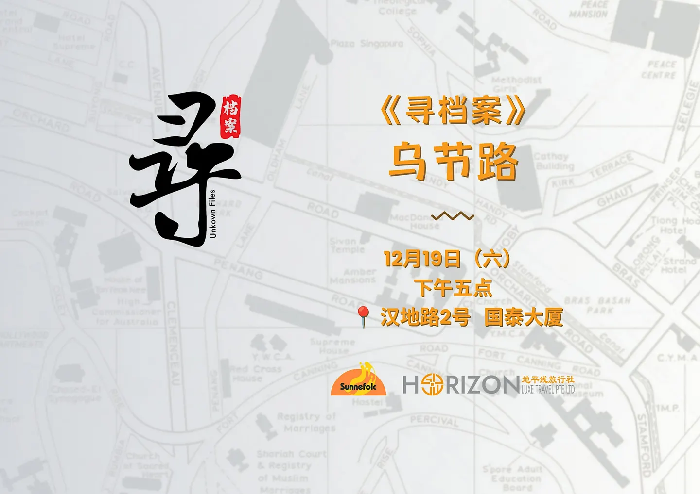 《寻档案》乌节路