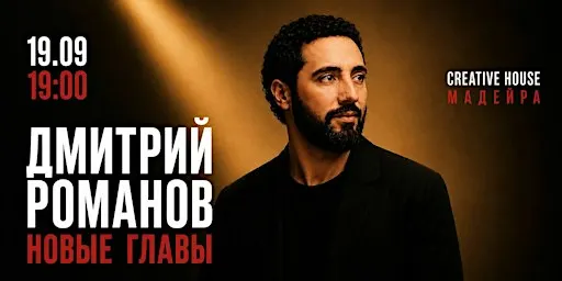 Дмитрий Романов "Новые главы"