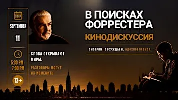 Кинодискуссия для подростков 13+ совместно с книжным клубом Book & Brut.